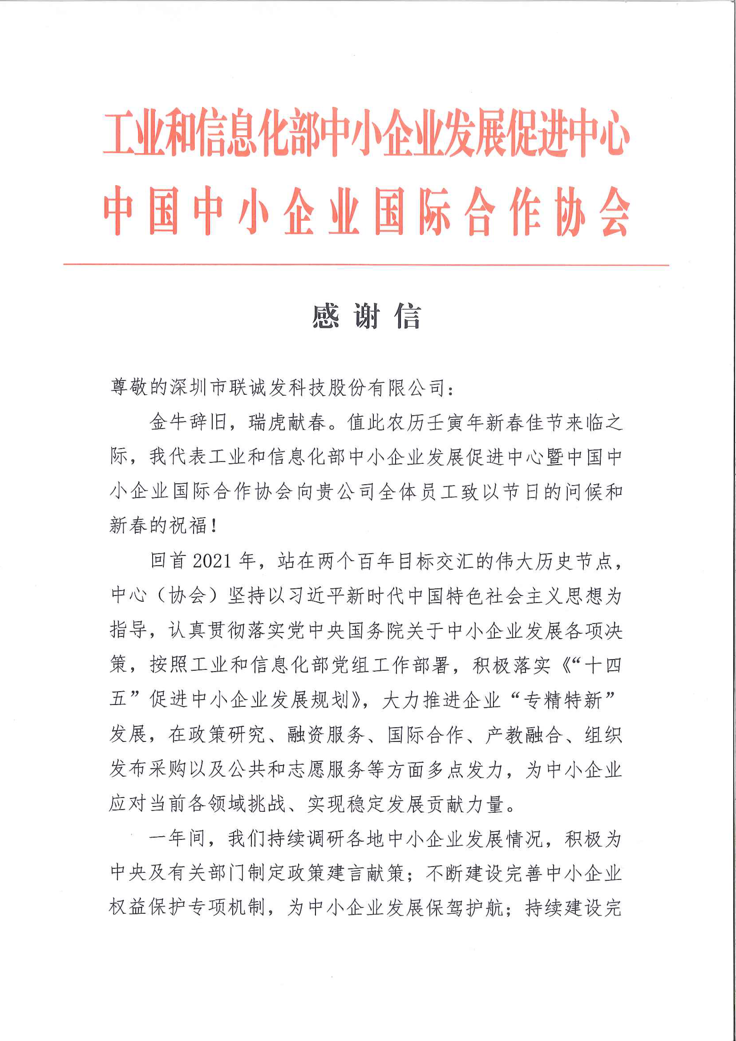 中小企业国际合作协会感谢信1jpg.jpg 中小企业国际合作协会感谢信1jpg.jpg