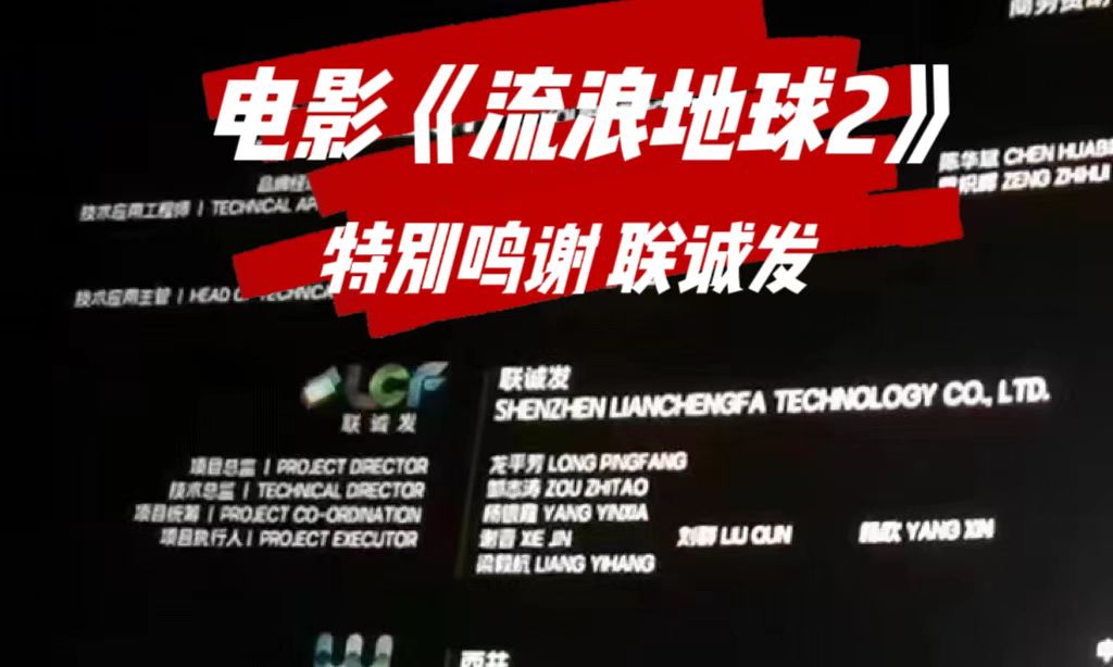 电影特别鸣谢多宝电竞 电影《流浪地球2》特别鸣谢多宝电竞